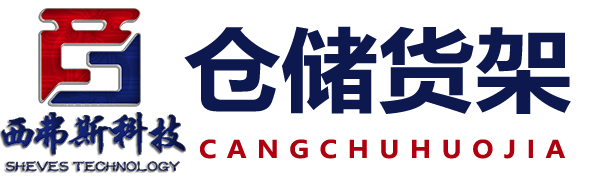 货架拆装西弗斯科技